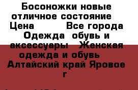 Босоножки новые отличное состояние  › Цена ­ 700 - Все города Одежда, обувь и аксессуары » Женская одежда и обувь   . Алтайский край,Яровое г.